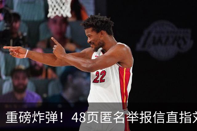 重磅炸弹！48页匿名举报信直指刘国梁，国际乒联正式开启调查