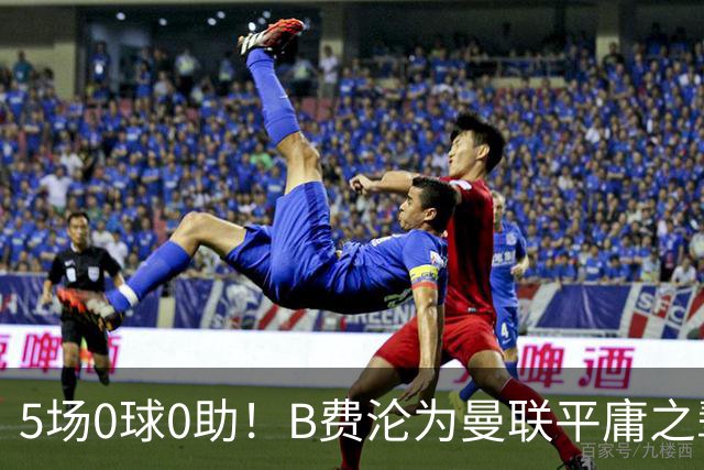 5场0球0助！B费沦为曼联平庸之辈，卡里克敢不敢让他坐板凳？